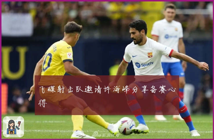 飞碟射击队邀请许海峰分享备赛心得