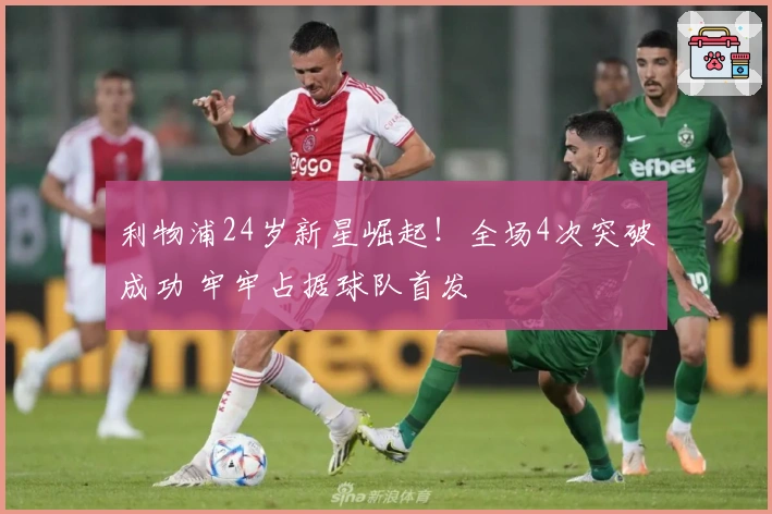 利物浦24岁新星崛起！全场4次突破成功 牢牢占据球队首发