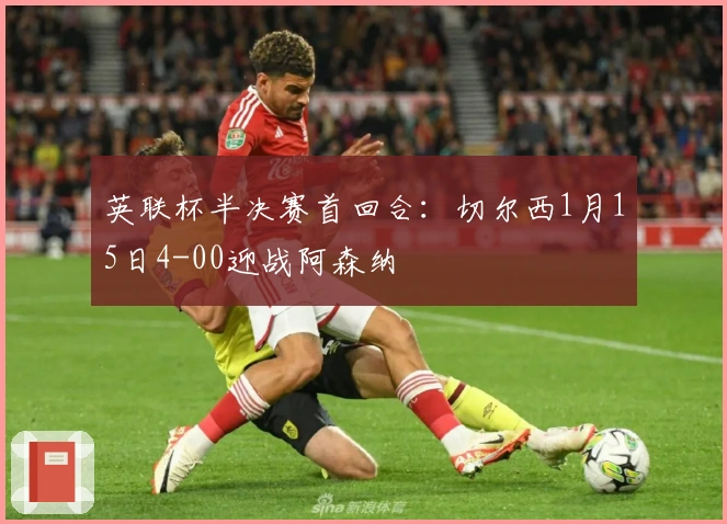 英联杯半决赛首回合：切尔西1月15日4-00迎战阿森纳