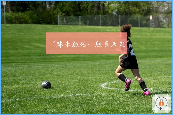 “球未触地，胜负未定”