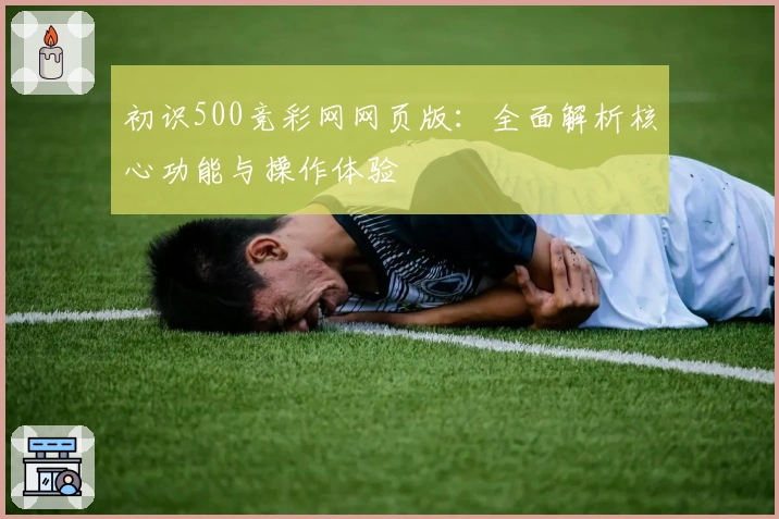 初识500竞彩网网页版：全面解析核心功能与操作体验