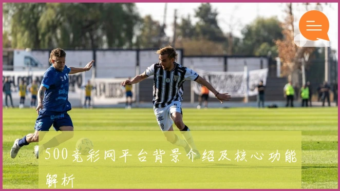 500竞彩网平台背景介绍及核心功能解析