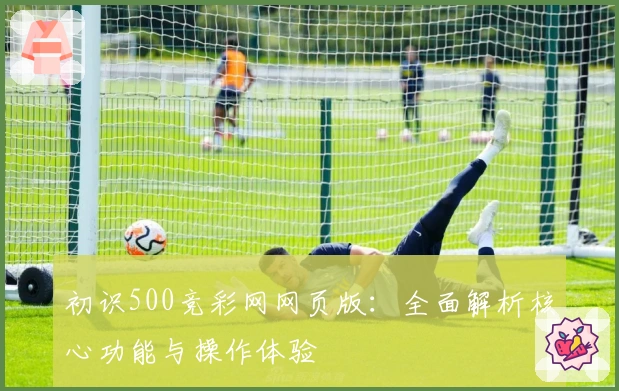 初识500竞彩网网页版：全面解析核心功能与操作体验