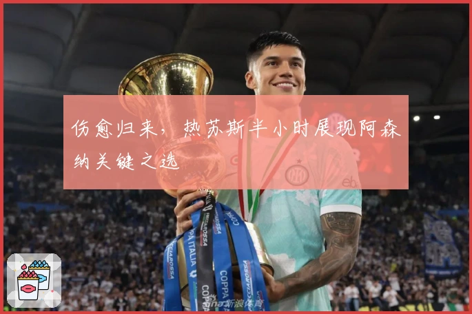 伤愈归来，热苏斯半小时展现阿森纳关键之选