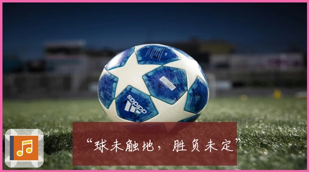 “球未触地，胜负未定”