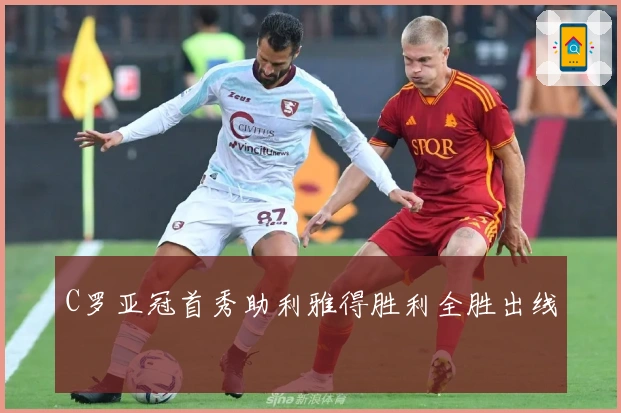C罗亚冠首秀助利雅得胜利全胜出线