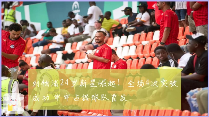 利物浦24岁新星崛起！全场4次突破成功 牢牢占据球队首发