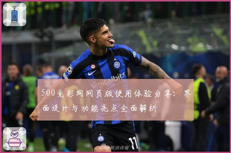 500竞彩网网页版使用体验分享：界面设计与功能亮点全面解析
