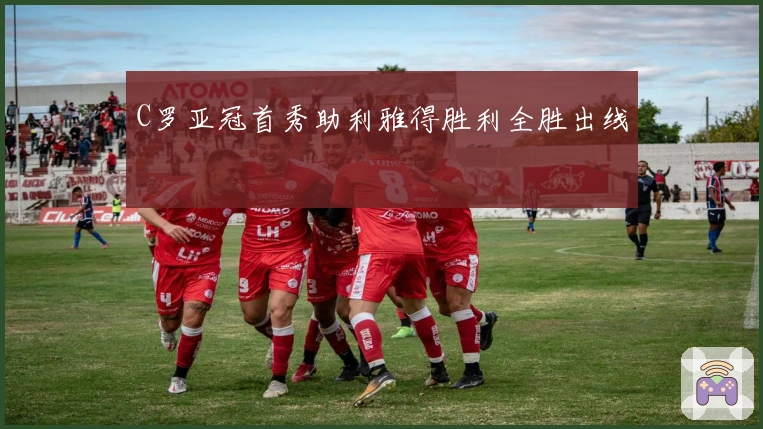 C罗亚冠首秀助利雅得胜利全胜出线