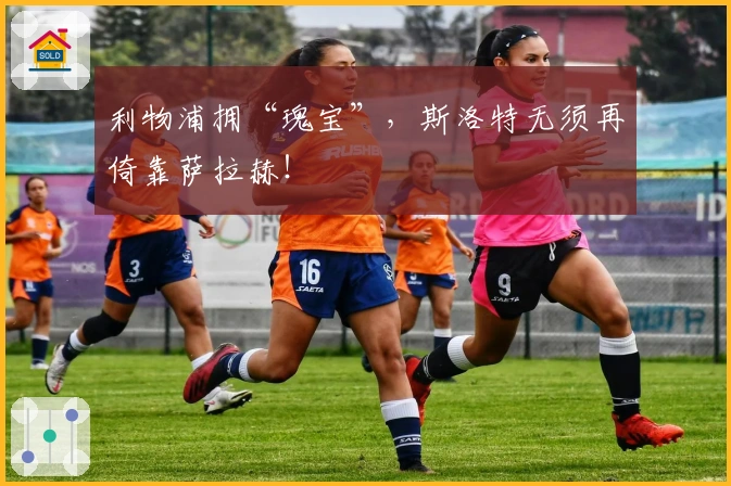 利物浦拥“瑰宝”，斯洛特无须再倚靠萨拉赫！