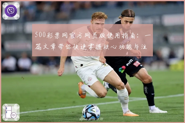 500彩票网官方网页版使用指南：一篇文章带你快速掌握核心功能与注册流程