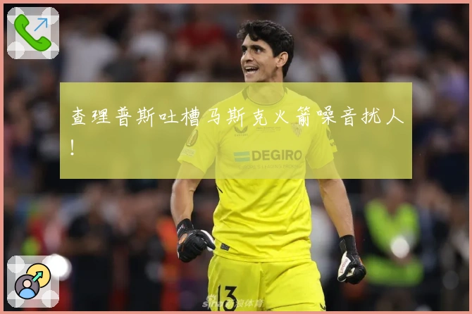 查理普斯吐槽马斯克火箭噪音扰人！