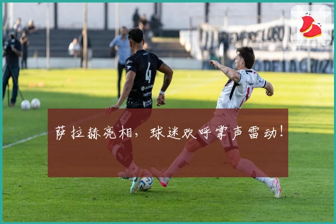 萨拉赫亮相，球迷欢呼掌声雷动！