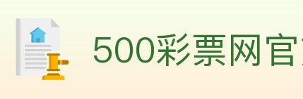 500彩票网官方 Logo